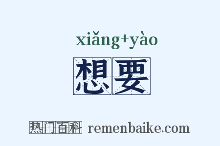 想要是什么意思的图片